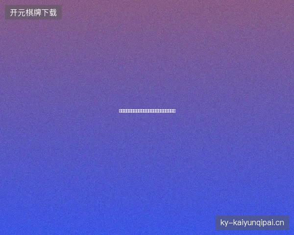 德米纳尔温网首轮最新前瞻与看点深度解析一文读懂