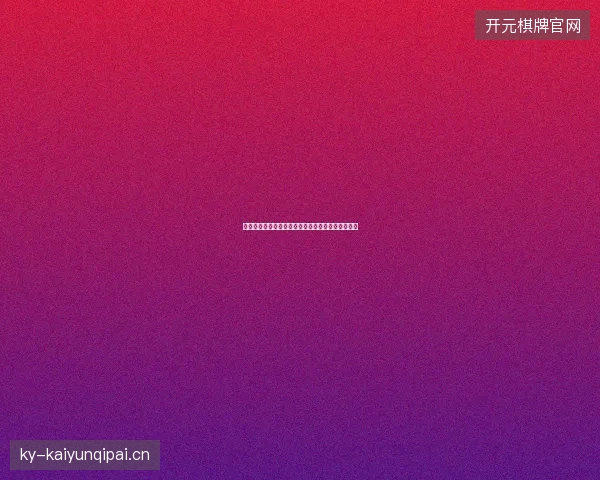 小威温网复出失败最新前瞻与看点深度解析一文读懂